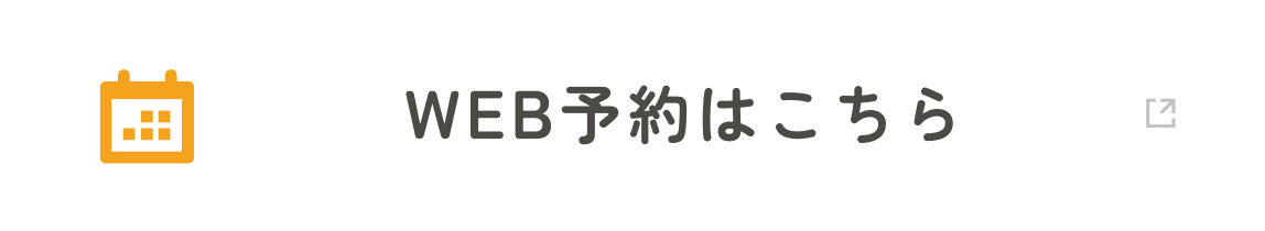 WEB予約はこちら