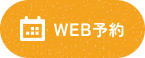 WEB予約