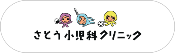 さとう小児科クリニック