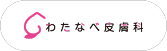 わたなべ皮膚科