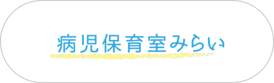 病児保育室みらい