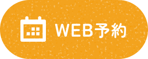 WEB予約