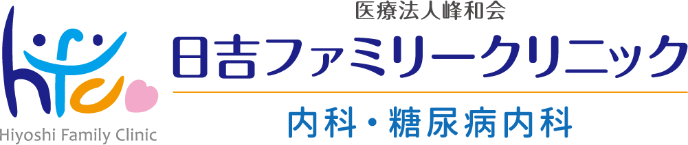 日吉ファミリークリニック内科・糖尿病内科