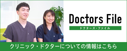 ドクターズ・ファイル