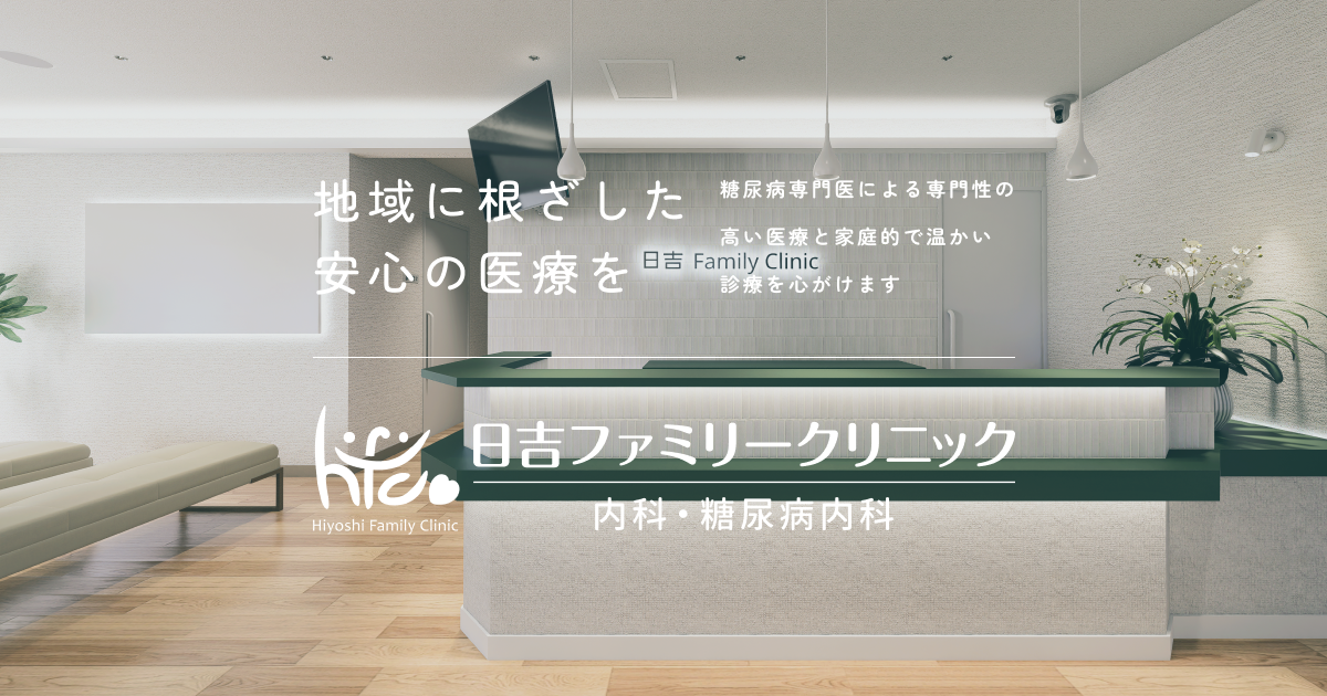 日吉ファミリークリニック内科・糖尿病内科の写真(神奈川県横浜市港北区)